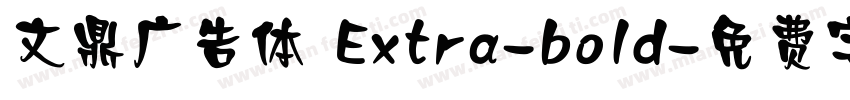 文鼎广告体 Extra-bold字体转换